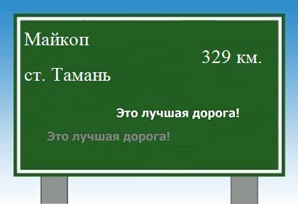 расстояние Майкоп    станица Тамань как добраться