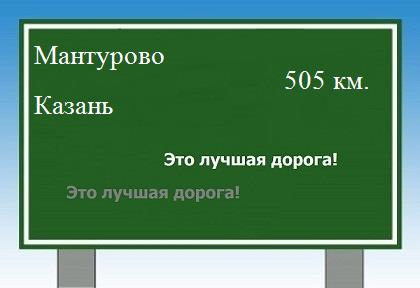 расстояние Мантурово - Казань как добраться