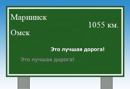 расстояние Мариинск  &nbsp; Омск как добраться