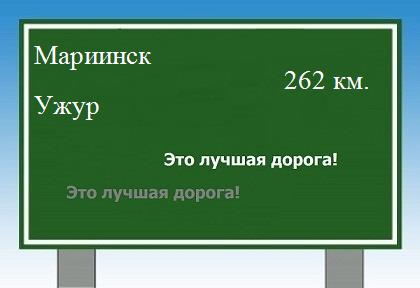 расстояние Мариинск - Ужур как добраться