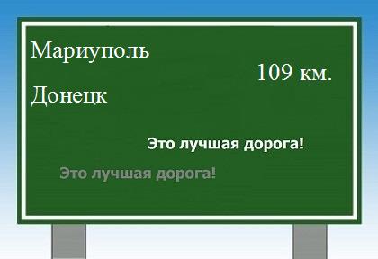 расстояние Мариуполь - Донецк как добраться
