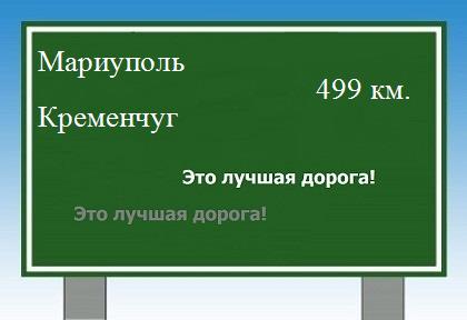расстояние Мариуполь - Кременчуг как добраться