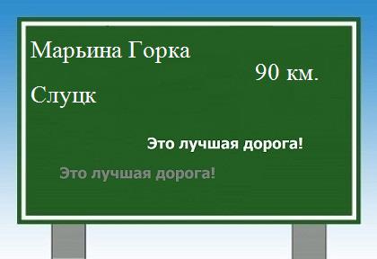 Сколько км от Марьиной Горки до Слуцка