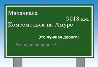 Расстояние Махачкала Комсомольск-на-Амуре расстояние Махачкала Комсомольск-на-Амуре как добраться
