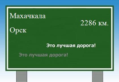 расстояние Махачкала  &nbsp; Орск как добраться