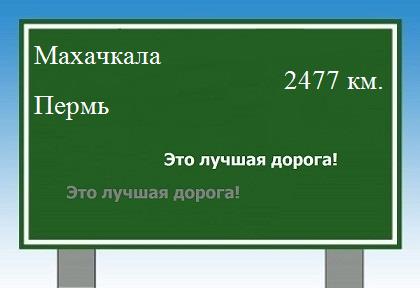 расстояние Махачкала    Пермь как добраться