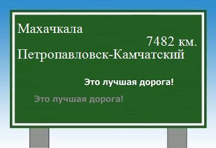 Расстояние Махачкала Петропавловск-Камчатский расстояние Махачкала Петропавловск-Камчатский как добраться