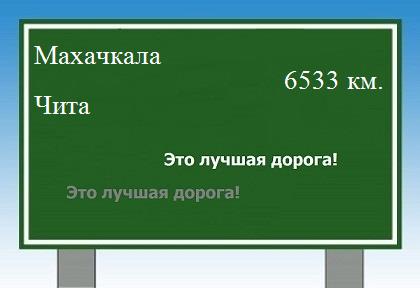 Расстояние Махачкала Чита расстояние Махачкала Чита как добраться