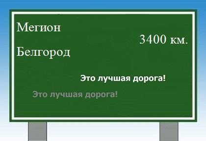 Маршрут от Мегиона до Белгорода