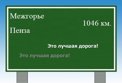 расстояние Межгорье    Пенза как добраться