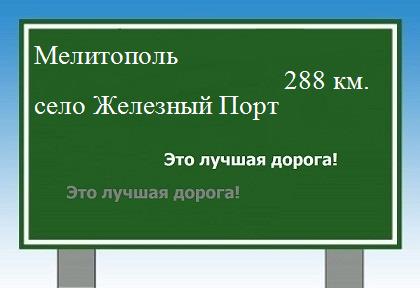 расстояние Мелитополь - село Железный Порт как добраться