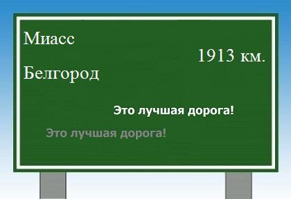 расстояние Миасс    Белгород как добраться