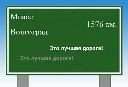 Расстояние Миасс Волгоград расстояние Миасс Волгоград как добраться