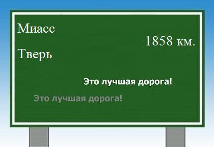 расстояние Миасс    Тверь как добраться