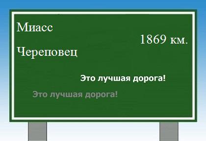 расстояние Миасс    Череповец как добраться