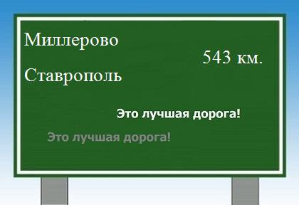 расстояние Миллерово  &nbsp; Ставрополь как добраться
