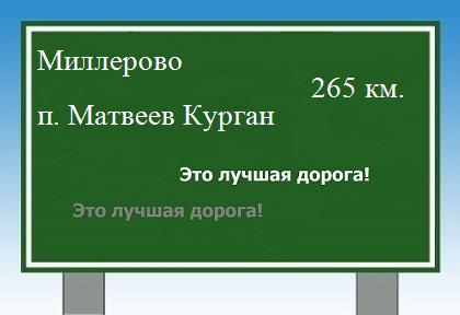 расстояние Миллерово    поселок Матвеев Курган как добраться