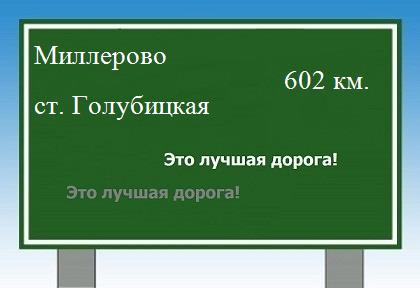 расстояние Миллерово    станица Голубицкая как добраться