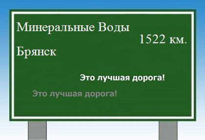расстояние Минеральные Воды  &nbsp; Брянск как добраться