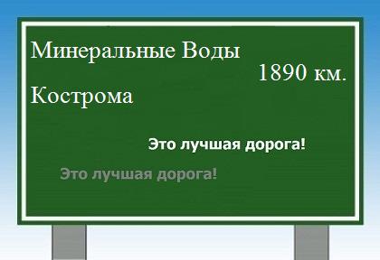 расстояние Минеральные Воды    Кострома как добраться