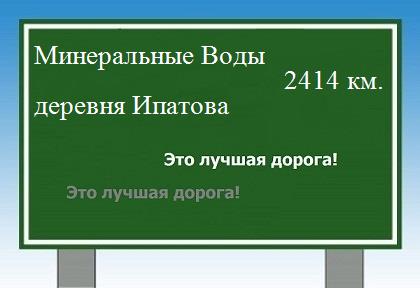 расстояние Минеральные Воды    деревня Ипатова как добраться