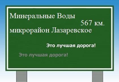 расстояние Минеральные Воды    микрорайон Лазаревское как добраться
