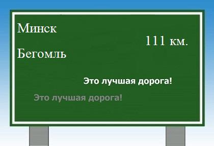 расстояние Минск    Бегомль как добраться