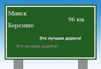 расстояние Минск    Березино как добраться