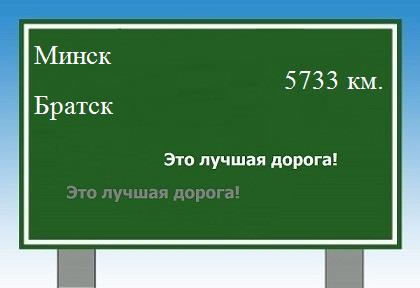 расстояние Минск    Братск как добраться