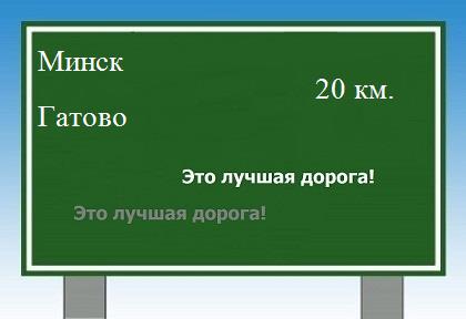 Сколько км от Минска до Гатово