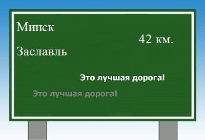 Сколько км от Минска до Заславля