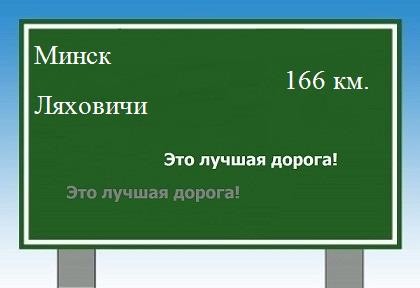 расстояние Минск    Ляховичи как добраться