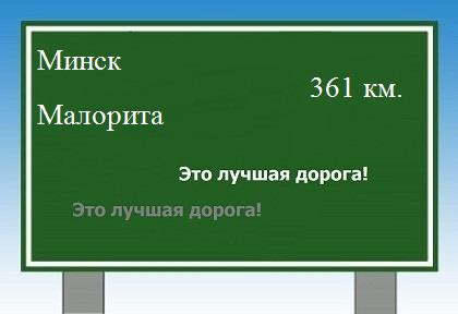 расстояние Минск    Малорита как добраться