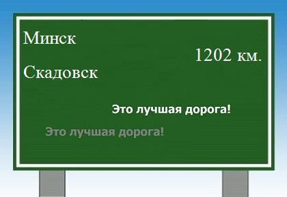 расстояние Минск    Скадовск как добраться