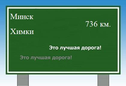 Сколько км от Минска до Химок