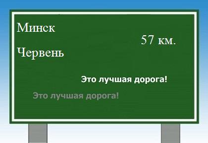 Сколько км от Минска до Червеня