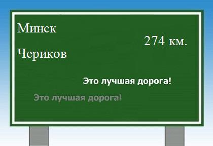 Сколько км от Минска до Черикова