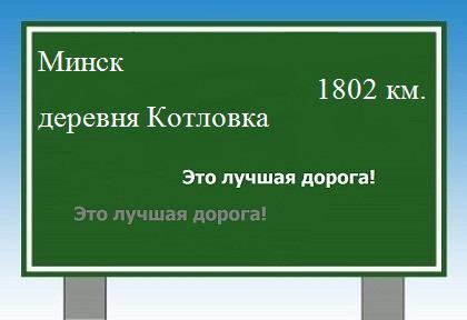 Сколько км от Минска до деревни Котловка