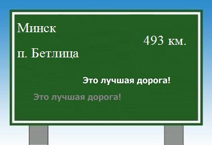 Сколько км от Минска до поселка Бетлица