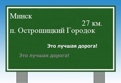 расстояние Минск    поселок Острошицкий Городок как добраться