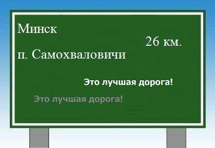Сколько км от Минска до поселка Самохваловичи