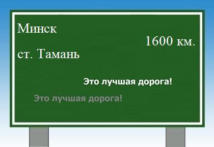 расстояние Минск    станица Тамань как добраться