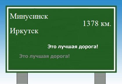 Маршрут от Минусинска до Иркутска