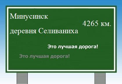 расстояние Минусинск    деревня Селиваниха как добраться