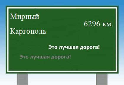 расстояние Мирный    Каргополь как добраться