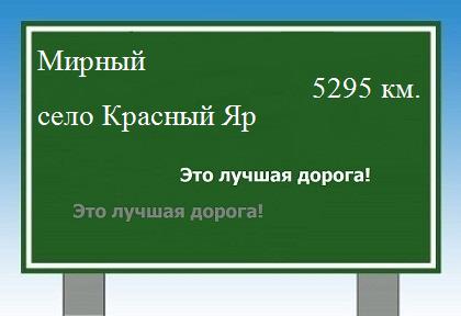 расстояние Мирный    село Красный Яр как добраться