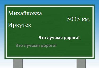 расстояние Михайловка  &nbsp; Иркутск как добраться