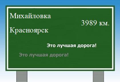 Сколько км от Михайловки до Красноярска