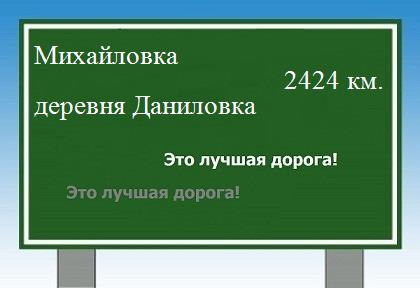 расстояние Михайловка    деревня Даниловка как добраться
