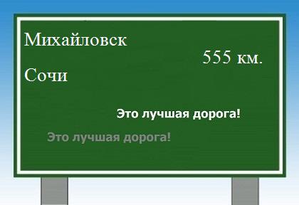 расстояние Михайловск    Сочи как добраться